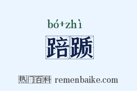 踣踬是什么意思的图片